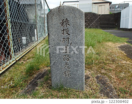 旧猿投村道路元標 旧猿投村道路元標 122308402