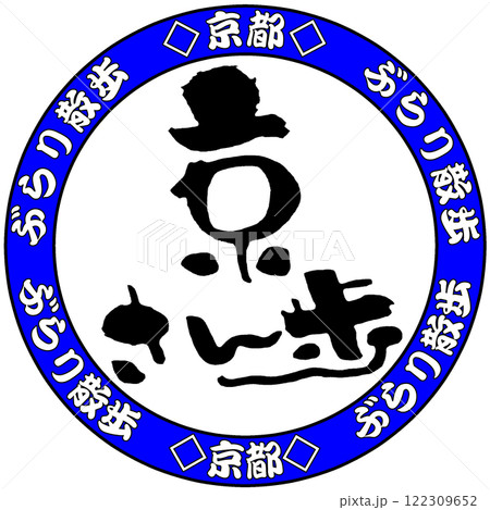 京さん歩 京さん歩 122309652