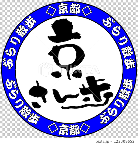京さん歩 京さん歩 122309652
