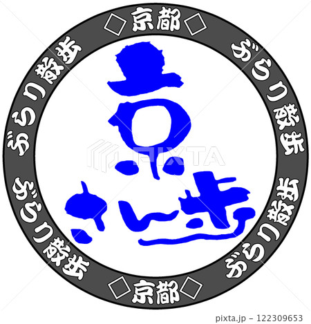 京さん歩 京さん歩 122309653