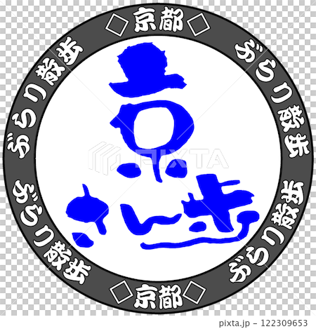 京さん歩 京さん歩 122309653