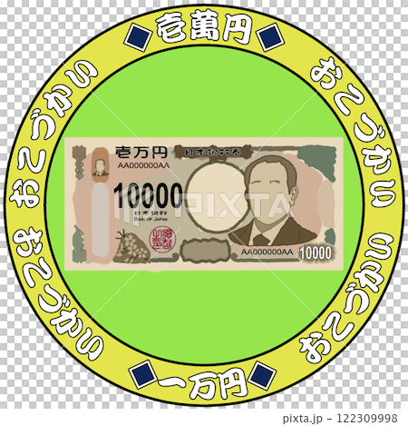 錢 錢 122309998