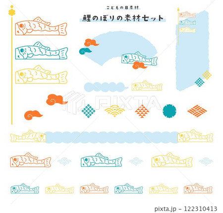 こどもの日素材・鯉のぼりのイラストセット こどもの日素材・鯉のぼりのイラストセット 122310413