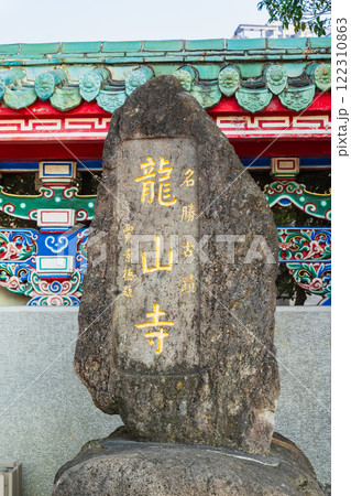 台湾　龍山寺 122310863