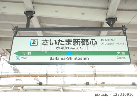 京浜東北線 さいたま新都心駅(JK46)の駅名表示板(さいたま市大宮区) 122310910