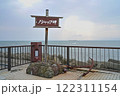 日本最北の地 稚内市 ノシャップ岬 122311154