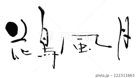 花鳥風月の文字創作で何種類か書道筆で書きました 122311663