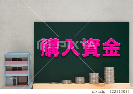 積みあがるコインと住宅購入資金の積み立て 積みあがるコインと住宅購入資金の積み立て 122313055