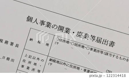 個人事業の開業・廃業等届出書のイメージ素材（横長） 122314418
