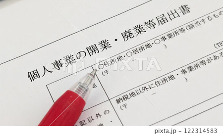 個人事業の開業・廃業等届出書のイメージ素材（赤ボールペン） 122314583