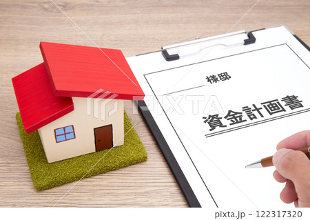 住宅と資金計画書 住宅と資金計画書 122317320