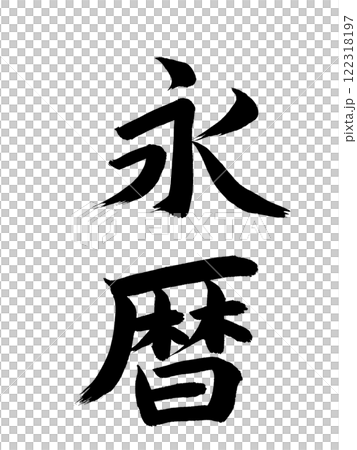 Japanese Era Name: Eireki 122318197