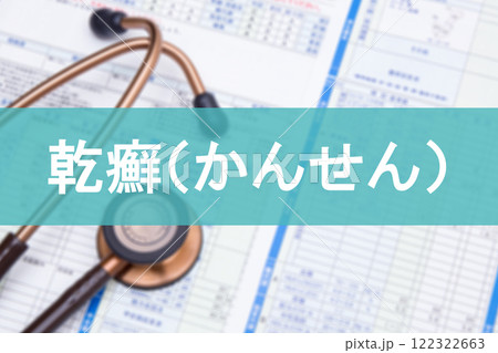 乾癬（かんせん） 122322663