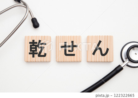 乾せん(かんせん) 乾せん(かんせん) 122322665