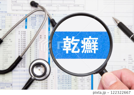 乾癬（かんせん） 122322667