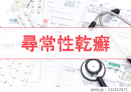 尋常性乾癬（じんじょうせいかんせん） 122322671