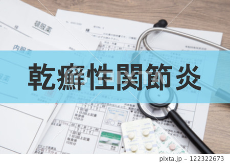 乾癬性関節炎(かんせんせいかんせつえん) 乾癬性関節炎(かんせんせいかんせつえん) 122322673