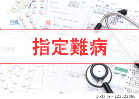 指定難病 122322866