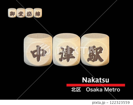 切り抜き用文字ブロック：中津駅 122323559