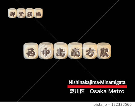 切り抜き用文字ブロック:西中島南方駅 切り抜き用文字ブロック:西中島南方駅 122323560