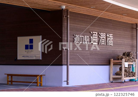 看板・案内板 道の駅 通潤橋 「山都通潤橋ICの目の前にある道の駅・物産館オオルリ」上益城郡山都町 看板・案内板 道の駅 通潤橋 「山都通潤橋ICの目の前にある道の駅・物産館オオルリ」上益城郡山都町 122325746