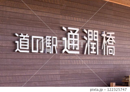 看板 道の駅 通潤橋 「山都通潤橋ICの目の前にある道の駅・物産館オオルリ」上益城郡山都町 看板 道の駅 通潤橋 「山都通潤橋ICの目の前にある道の駅・物産館オオルリ」上益城郡山都町 122325747
