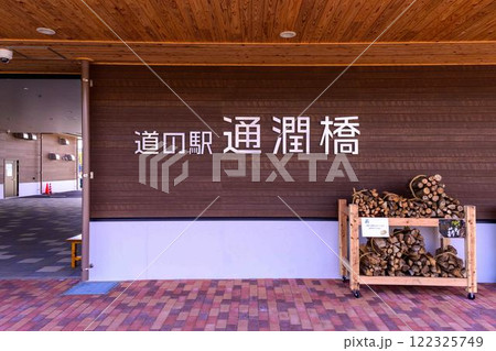 道の駅 通潤橋 「山都通潤橋ICの目の前にある道の駅・物産館オオルリ」上益城郡山都町 道の駅 通潤橋 「山都通潤橋ICの目の前にある道の駅・物産館オオルリ」上益城郡山都町 122325749