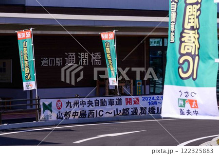 道の駅 通潤橋　「山都通潤橋ICの目の前にある道の駅・物産館オオルリ」上益城郡山都町 122325883