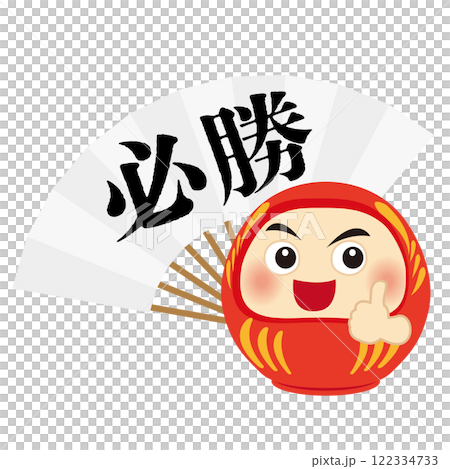 可愛的達摩和確保勝利的白扇的插圖。 122334733