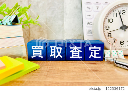 買取査定のイメージ 122336172