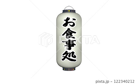 「お食事処」と書かれた 白色の提灯・消灯イメージ(点灯イメージも別にあります) 「お食事処」と書かれた 白色の提灯・消灯イメージ(点灯イメージも別にあります) 122340212