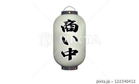 「商い中」と書かれた 白色の提灯・消灯イメージ（点灯イメージも別にあります） 122340412