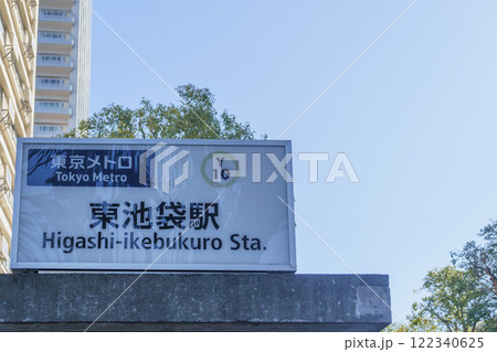 【東京都豊島区】東京メトロ・東池袋駅 122340625