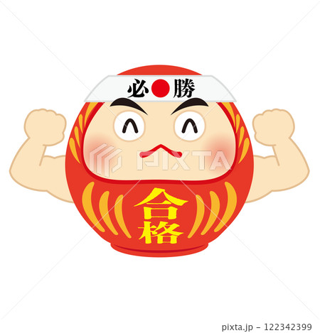 必勝の鉢巻をしている力こぶの達磨のイラスト 122342399