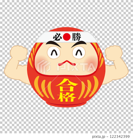 必勝の鉢巻をしている力こぶの達磨のイラスト 122342399