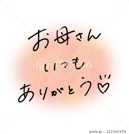 母の日 ありがとう 水彩 122342478