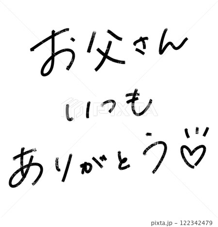 父の日 ありがとう 父の日 ありがとう 122342479