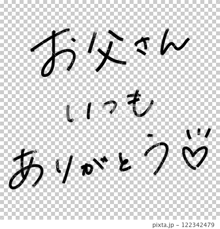父の日 ありがとう 父の日 ありがとう 122342479
