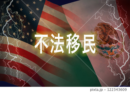 アメリカ メキシコ　国旗のイメージ 122343609