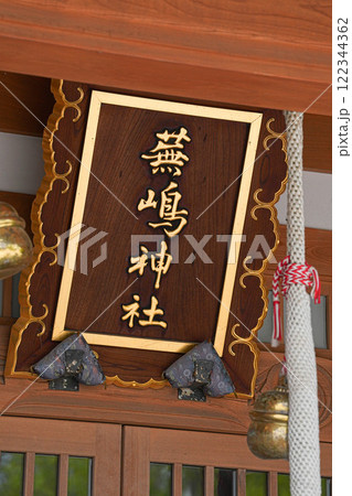 蕪嶋神社 蕪嶋神社 122344362