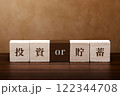 キューブの表現　金融関連 122344708