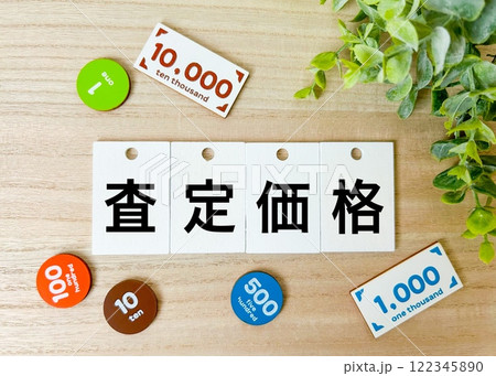 査定価格 122345890