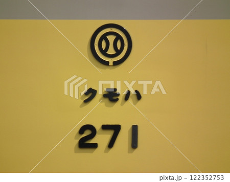 クモハ271 車番 クモハ271 車番 122352753