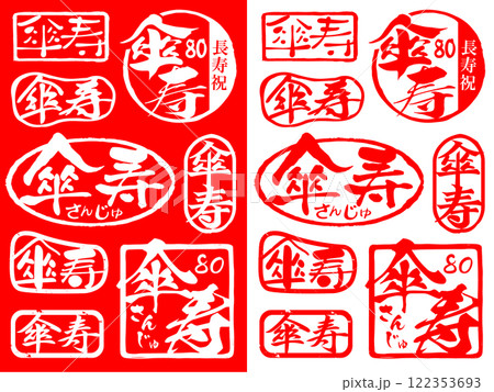 ハンコ素材ご長寿祝い　傘寿80 122353693