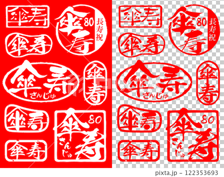 Stamp material for celebrating longevity: 80 years old 122353693