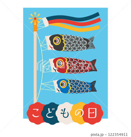 鯉のぼりとこどもの日の文字　ベクターイラスト 122354911