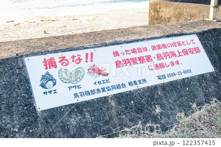 密漁警告看板/三重県鳥羽市相差町千鳥ヶ浜 密漁警告看板/三重県鳥羽市相差町千鳥ヶ浜 122357415