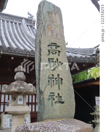 高砂神社、兵庫県高砂市、相生の松で知られ、能・謡曲の高砂の舞台の一つ、高砂神社の石碑 122358253