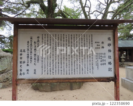 高砂神社、兵庫県高砂市、相生の松で知られ、能・謡曲の高砂の舞台の一つ 高砂神社、兵庫県高砂市、相生の松で知られ、能・謡曲の高砂の舞台の一つ 122358690