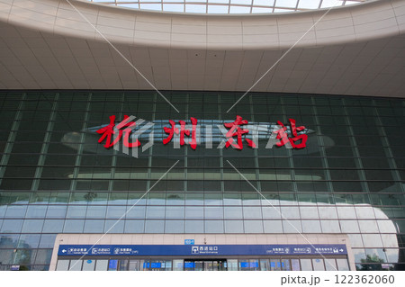 中国 浙江省杭州市、杭州東駅 122362060